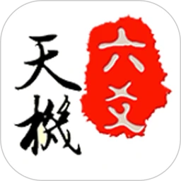 天机六爻排盘新版本-安卓iOS版下载