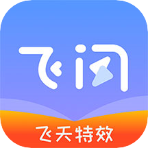 飞闪app安卓版_免费下载飞闪app最新v5.3.4