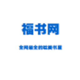 福书网2023最新版app下载-福书网安卓版软件下载安装 