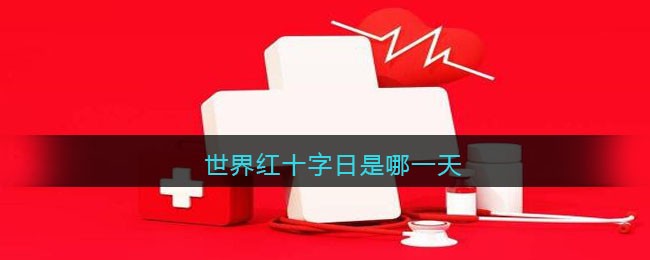 每年月日是世界红十字日。