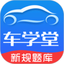 车学堂app纯净版_车学堂最新安卓移动版_下载车学堂应用新版v5.5.4
