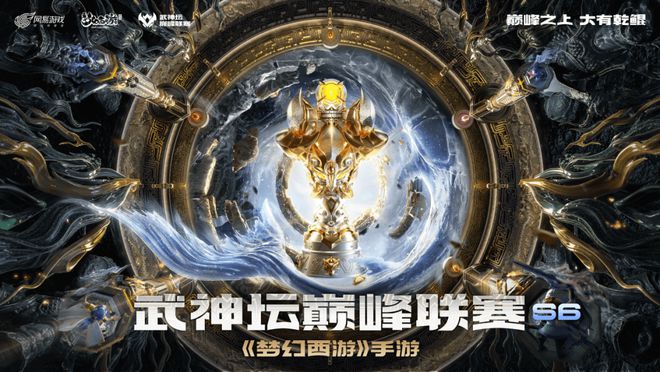 梦幻西游手游：武神坛巅峰联赛赛季，揭示全新赛事组合拳