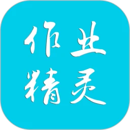 作业精灵app软件下载_作业精灵最新手机免费下载_下载作业精灵旧版v3.8.12