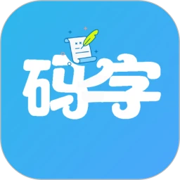码字大师app安卓版下载-码字大师最新2023下载安卓v1.8.4