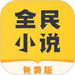 下载全民小说旧版本_全民小说下载appv2.3.7
