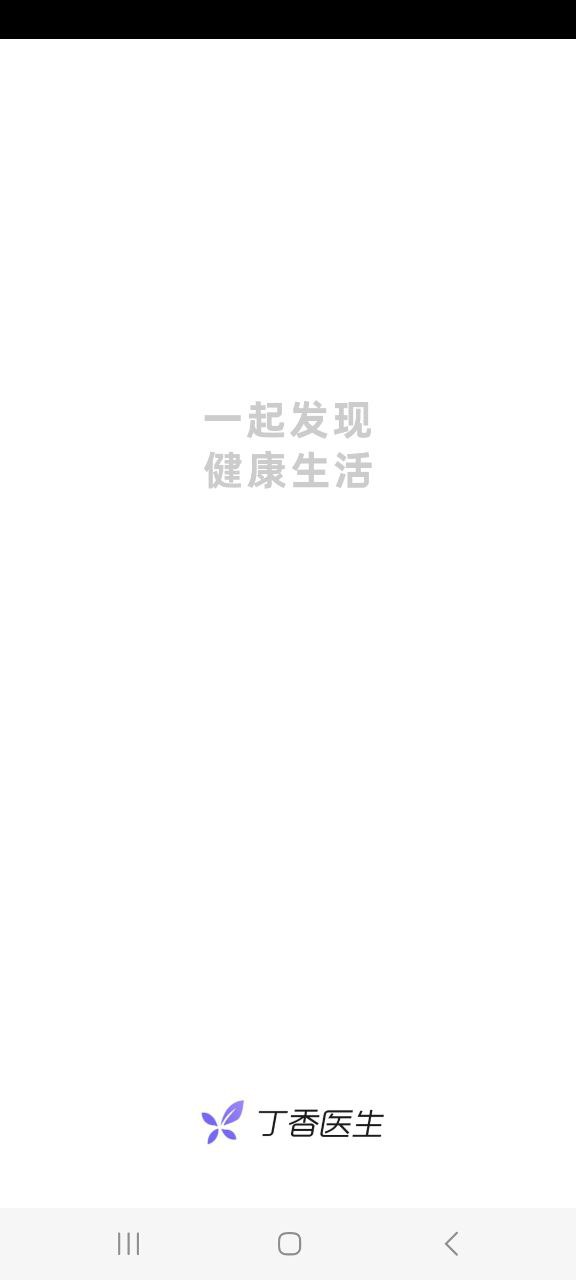 免费注册丁香医生app_丁香医生注册v11.2.6