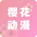 下载樱花动漫app免费下载安装_樱花动漫app安卓版v5.0.1.5
