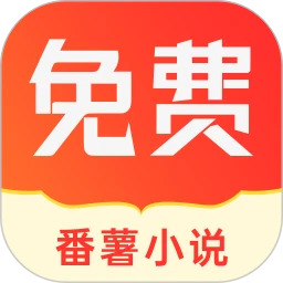 番薯小说软件最新安装_番薯小说app下载安卓版本v1.4.49.00