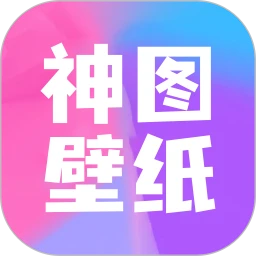 神图壁纸软件app_神图壁纸app2023下载v1.2