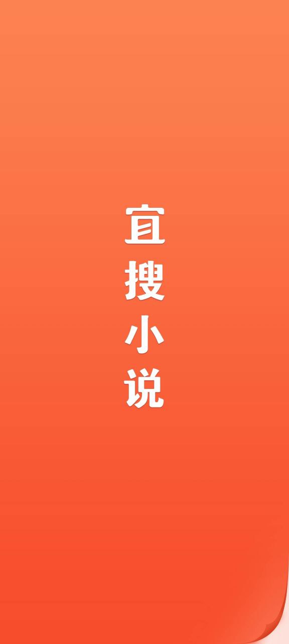 宜搜小说网站链接_宜搜小说apkv5.8.2