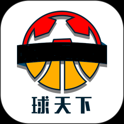 球天下app中文版_球天下正版安装v2.5.1