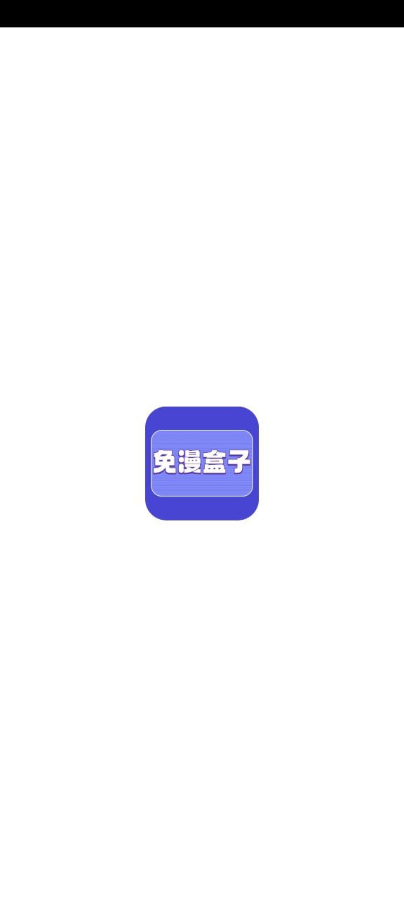 下载免漫盒子2023_免漫盒子app最新版安卓下载v1.1