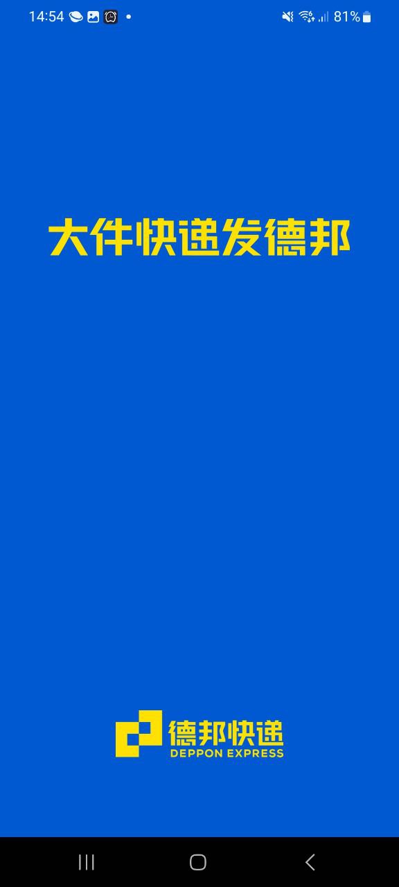 下载德邦快递软件最新版_德邦快递安卓免费版下载v3.9.7.2