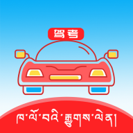 藏文语音驾考app下载最新版_藏文语音驾考手机app下载v3.9.2