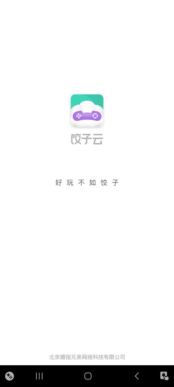 饺子云游戏2023下载安卓_饺子云游戏安卓永久免费版v1.3.2.110