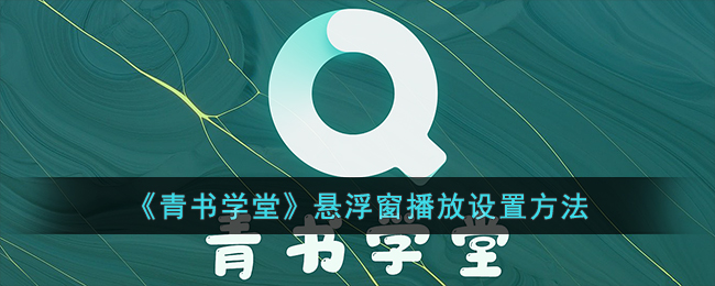 青书学堂游戏悬浮窗播放设置攻略，让你轻松提升游戏体验！