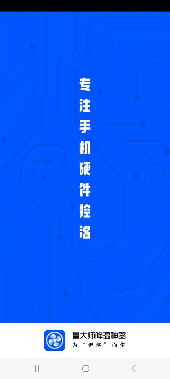 鲁大师降温神器app安装_鲁大师降温神器最新app2023下载v5.1