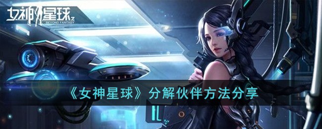 《女神星球》合成素材获取攻略一览！