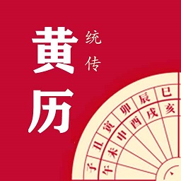 每日传统黄历app下载2023