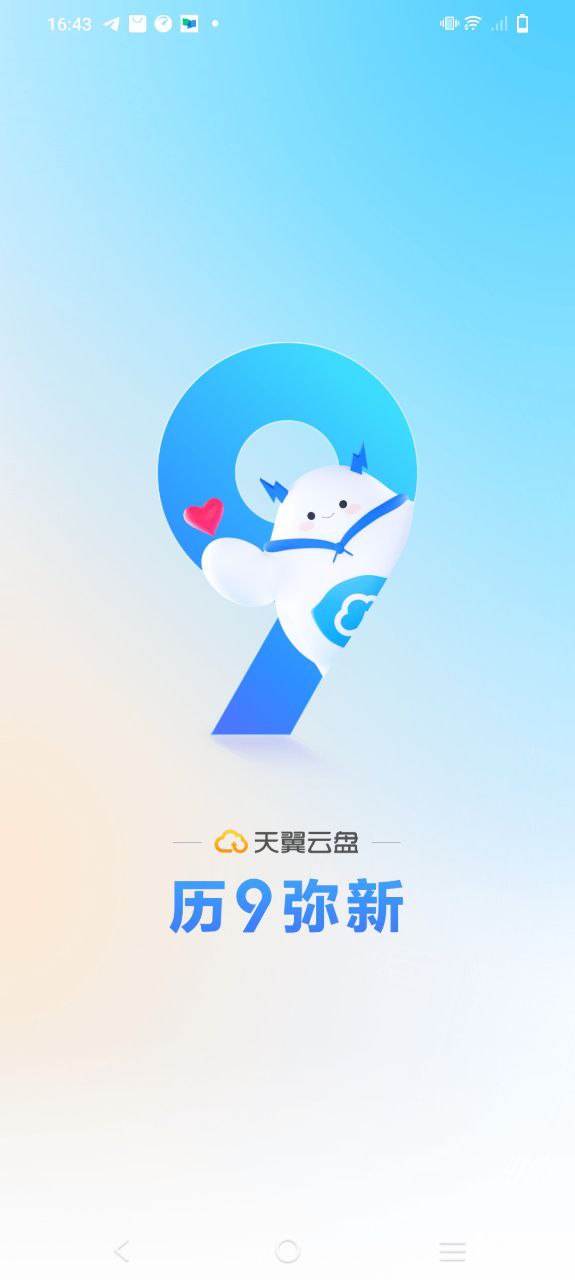 天翼云盘app下载百度_天翼云盘安卓版app下载地址v9.2.6