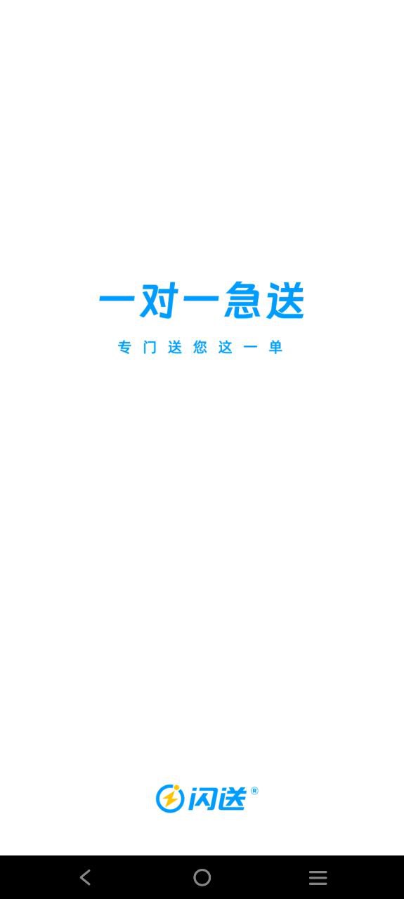 闪送app最新_闪送最新安卓下载v6.3.93