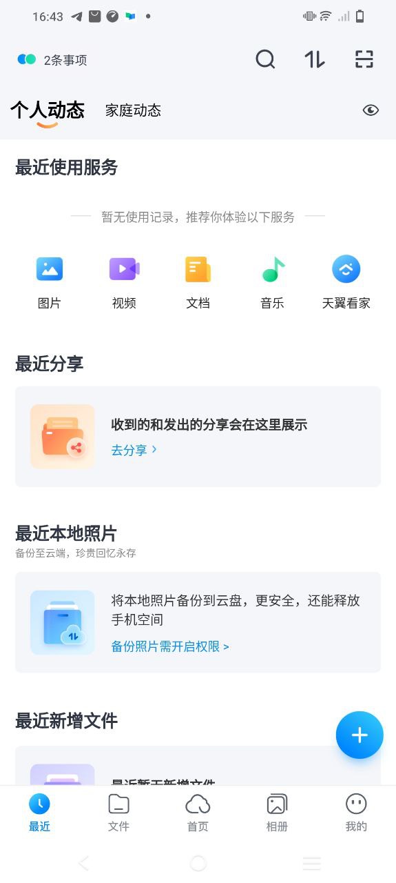 天翼云盘app纯净最新版_天翼云盘最新安卓版下载v9.2.6