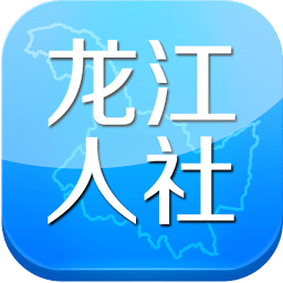 龙江人社app旧版下载_龙江人社最新下载安卓v6.9
