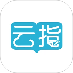 云指课堂软安卓app_最新版云指课堂app下载v4.5.5
