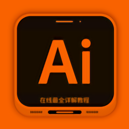 ai教程app下载安卓版本_ai教程应用免费版v4.2.2