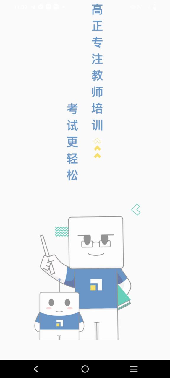 高正教师注册登陆_高正教师手机版appv3.0.4