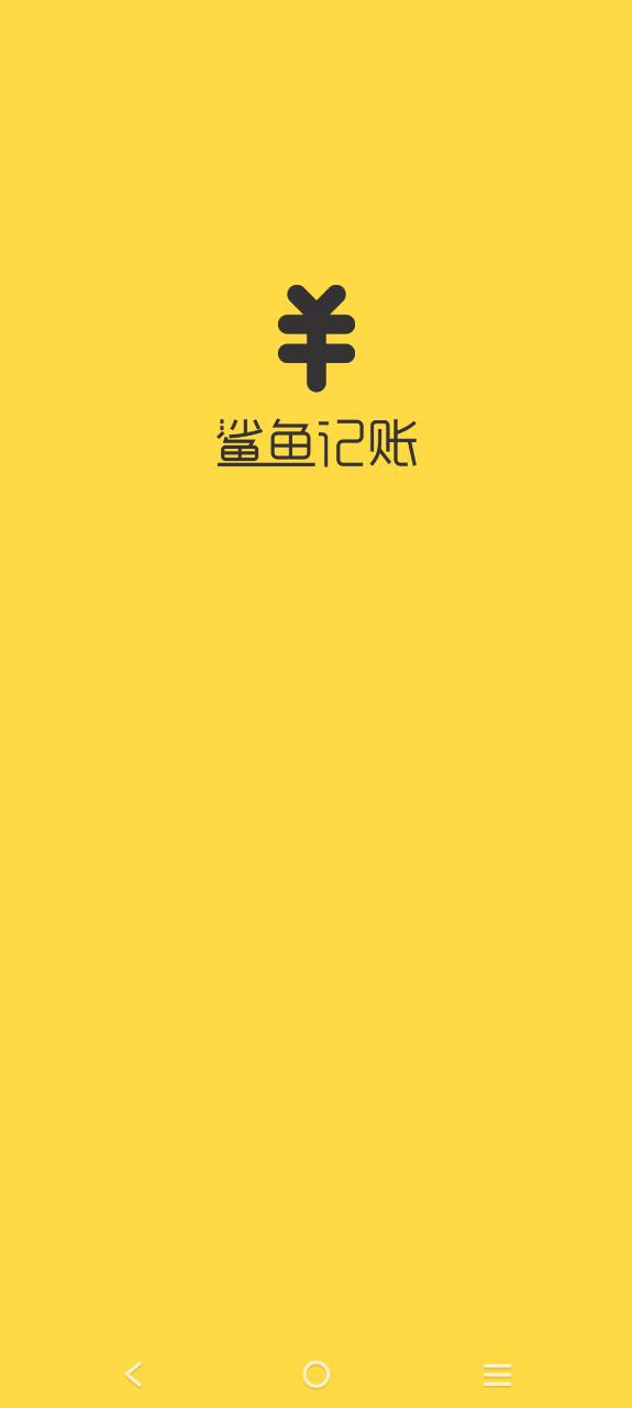 鲨鱼记账2023下载安卓_鲨鱼记账安卓永久免费版v4.31.1