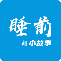 睡前小故事app纯净版_睡前小故事最新安卓移动版v1.4.2