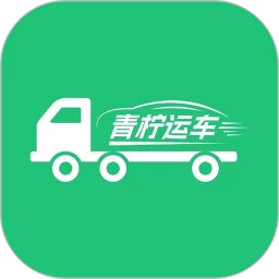 青柠运车app下载2023_青柠运车安卓软件最新版v1.4.2
