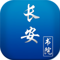 长安书院最新软件下载_长安书院app正版免费下载v2.2.7