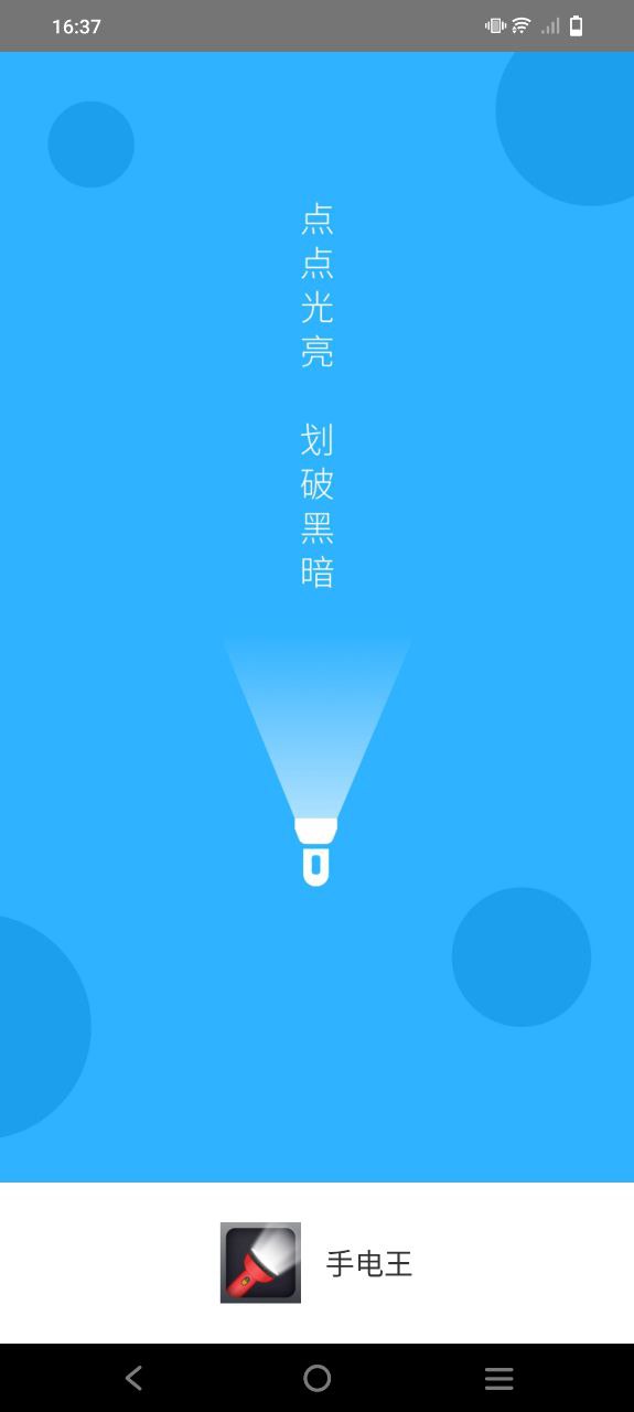 手电王app下载链接安卓版_手电王手机版安装v1.4.2