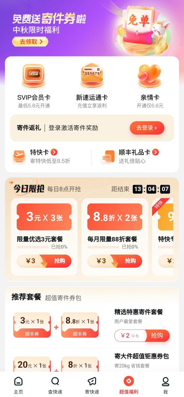 顺丰速运下载软体_顺丰速运app软体下载v9.56.0