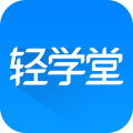 轻学堂app下载安装_轻学堂应用安卓版v4.1.4