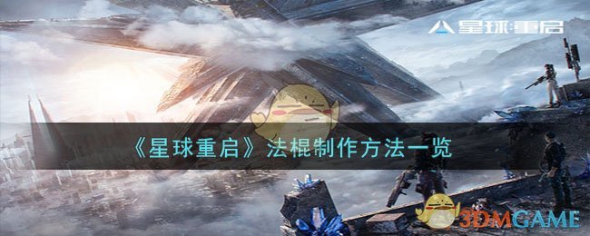 【必看】星际重启：制作法棍攻略全解析