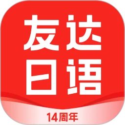 友达日语app最新版安卓下载_友达日语安卓版免费下载v5.3.9
