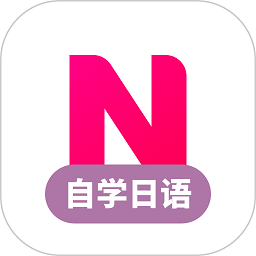 手机版日语自学习下载_新日语自学习网站v1.4.6