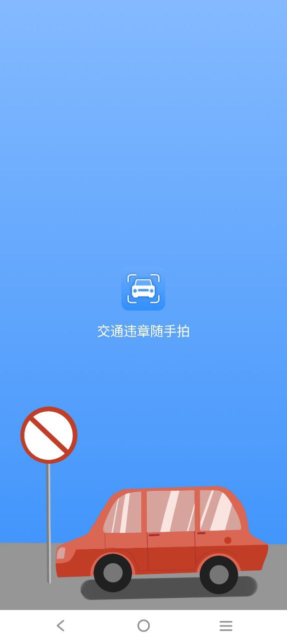 交通违章随手拍安卓客户端下载_交通违章随手拍app客户段下载v1.4.5