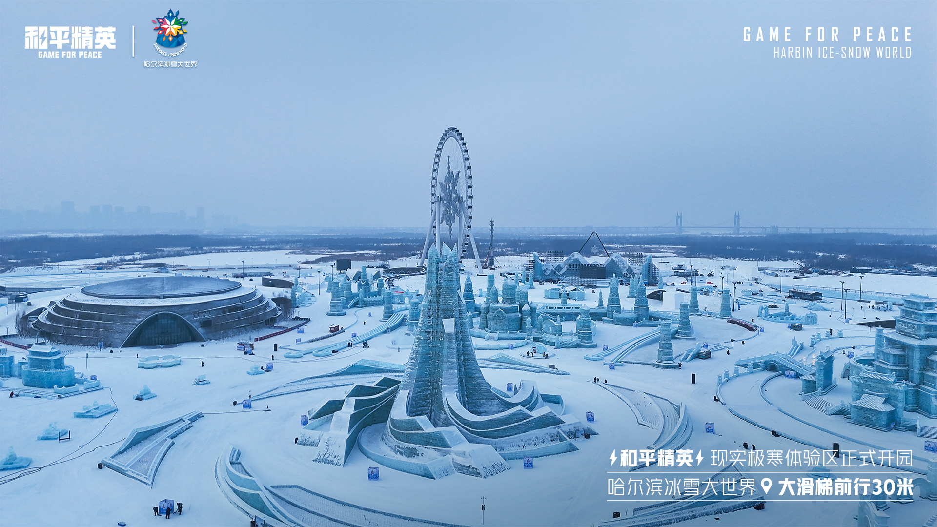 和平精英：哈尔滨冰雪大世界，全新特种兵主题乐园开放！