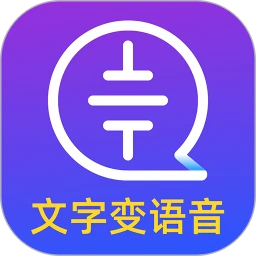 文字转换语音大师app_文字转换语音大师安卓软件免费版v2.0.0