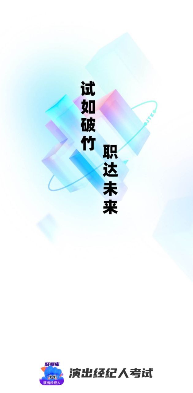 演出经纪人考试聚题库app下载_演出经纪人考试聚题库安卓软件最新安装v1.7.3