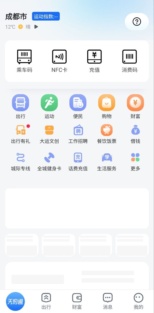 天府通软件下载app_天府通app下载2023v6.1.0