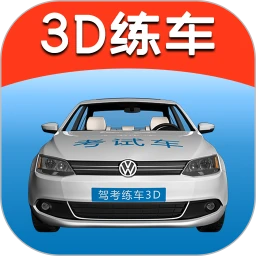 驾考练车3Dapp下载_驾考练车3D安卓软件最新安装v3.7