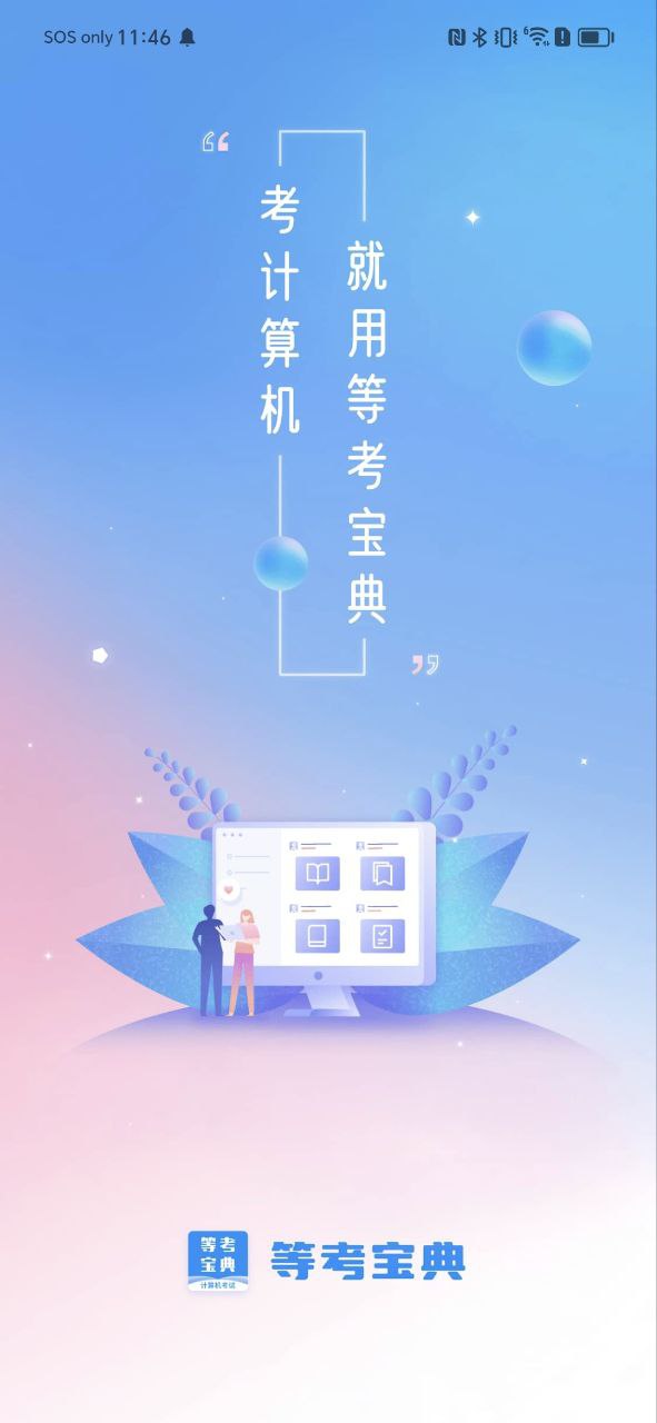 下载计算机一级等考宝典app下载_计算机一级等考宝典app免费v8.9.3