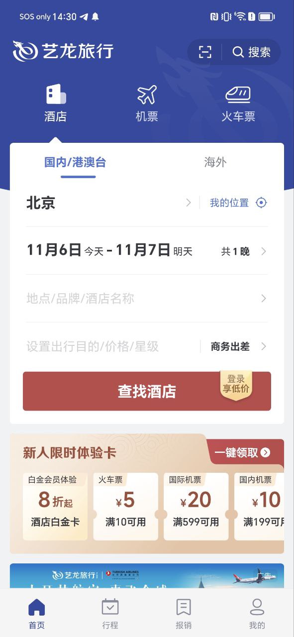 艺龙旅行2023下载安卓_艺龙旅行安卓永久免费版v10.3.7