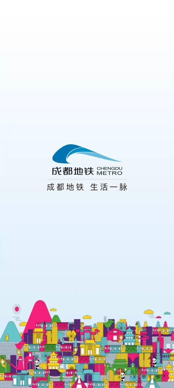 成都地铁app登陆地址_成都地铁平台登录网址v3.3.5