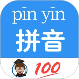 汉字拼音转换最新版本app_汉字拼音转换下载页面v1.060